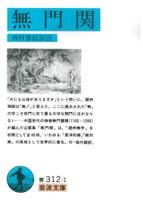無門関 【岩波文庫 青312-1】