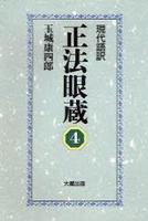 現代語訳 正法眼蔵