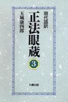 現代語訳 正法眼蔵