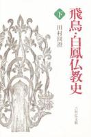 飛鳥・白鳳仏教史