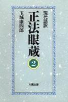 現代語訳 正法眼蔵