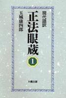 現代語訳 正法眼蔵