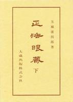 正法眼蔵 下 【仏典講座37】