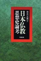 日本仏教思想史論考