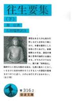 往生要集 (下) 【岩波文庫 青316-1】