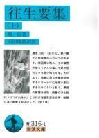 往生要集 (上) 【岩波文庫 青316-1】