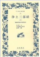 浄土三部経 下【ワイド版岩波文庫74】
