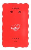 密教 【岩波新書 新赤版179】