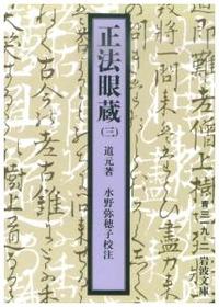 正法眼蔵 (三) 【岩波文庫 青319-2】