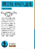 柳宗悦 妙好人論集 【岩波文庫 青169-7】