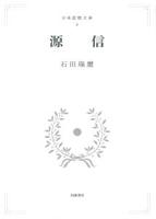 日本思想大系 6 源信 【岩波オンデマンドブックス】