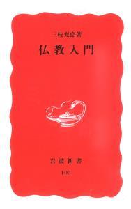 仏教入門 【岩波新書 新赤版103】