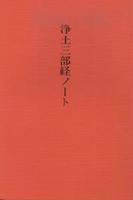 浄土三部経ノート