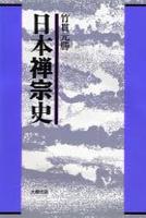 日本禅宗史