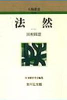 法然 【人物叢書(新装版)】