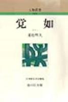 覚如 【人物叢書(新装版)】