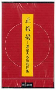 カセットテープ 正信偈 真宗大谷派勤行集