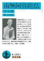 南無阿弥陀仏 付心偈 【岩波文庫 青169-4】