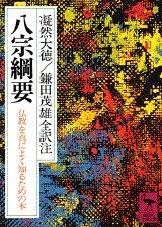 八宗綱要 【講談社学術文庫】