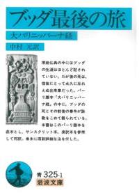 ブッダ最後の旅 【岩波文庫 青325-1】