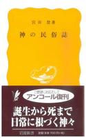 神の民俗史 【岩波新書 黄版97】