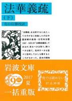 法華義疏 (下) 【岩波文庫 青315-2】