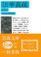 法華義疏 (上) 【岩波文庫 青315-1】