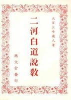 二河白道説敎