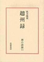 趙州録 【禅の語録11】