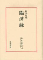 臨済録 【禅の語録10】