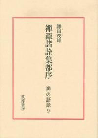 禅源諸詮集都序 【禅の語録9】