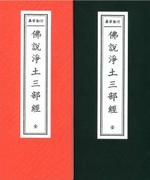 仏説浄土三部経(並製)
