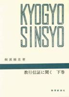 教行信証に聞く 下巻 【千万人の聖典シリーズ16】
