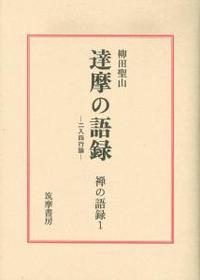 達摩の語録 【禅の語録1】