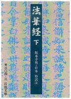 法華経 (下) 【岩波文庫 青304-3】