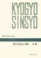 教行信証に聞く 中巻 【千万人の聖典シリーズ11】