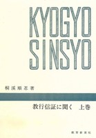 教行信証に聞く 上巻 【千万人の聖典シリーズ8】