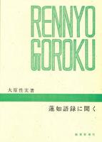 蓮如語録に聞く 【千万人の聖典シリーズ4】