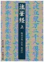 法華経 (上) 【岩波文庫 青304-1】