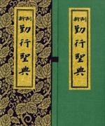 新制勤行聖典(上製)