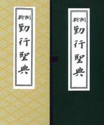 新制勤行聖典(並製)