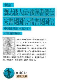 新訂 魏志倭人伝・後漢書倭伝・宋書倭国伝・隋書倭国伝 【岩波文庫 青401-1】