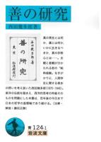善の研究 【岩波文庫 青124-1】