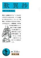 歎異抄 【岩波文庫 青318-2】