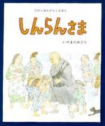 しんらんさま 【ひがしほんがんじえほん】