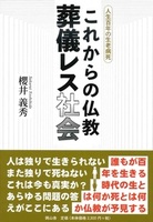 これからの仏教 葬儀レス社会