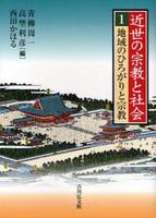 近世の宗教と社会1 地域のひろがりと宗教