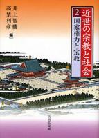 近世の宗教と社会2 国家権力と宗教