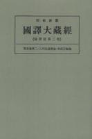 OD版 昭和新纂 國譯大藏經 論律部 第二巻 倶舎論第二 入阿毘達磨論・異部宗輪論