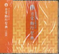 浄土真宗本願寺派 日常勤行聖典CD